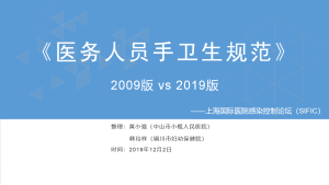 医务人员手卫生规范（2019版）修订要点解读