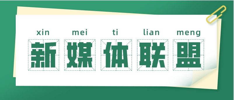 新媒体联盟
