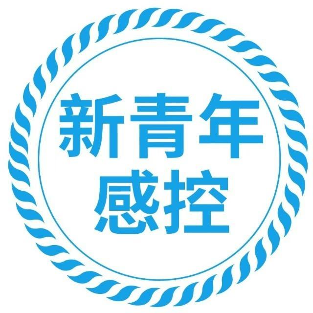 感控新青年