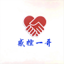 感控一哥