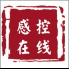 感控在线