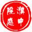 濮中医院感质控家园