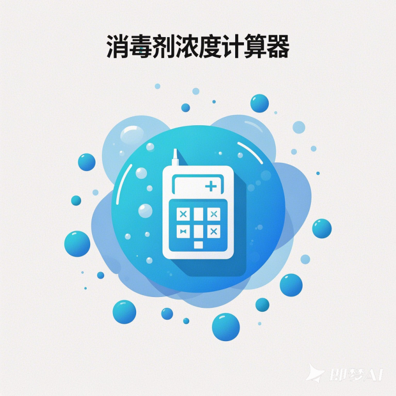 消毒剂浓度计算器