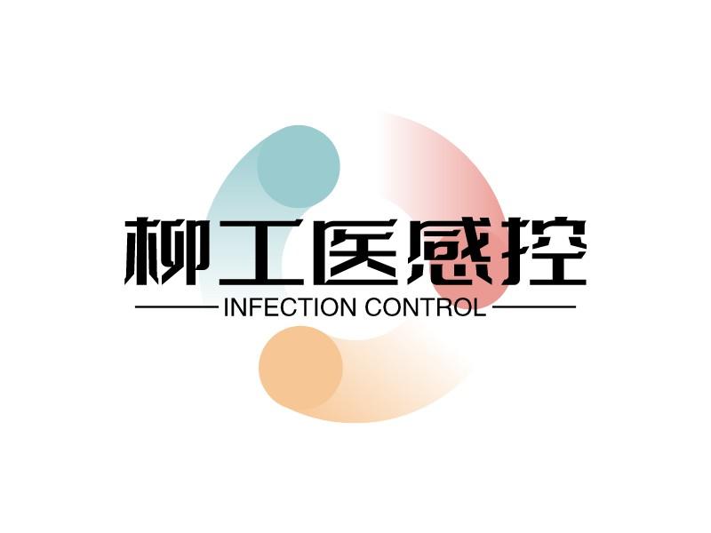柳工医感控
