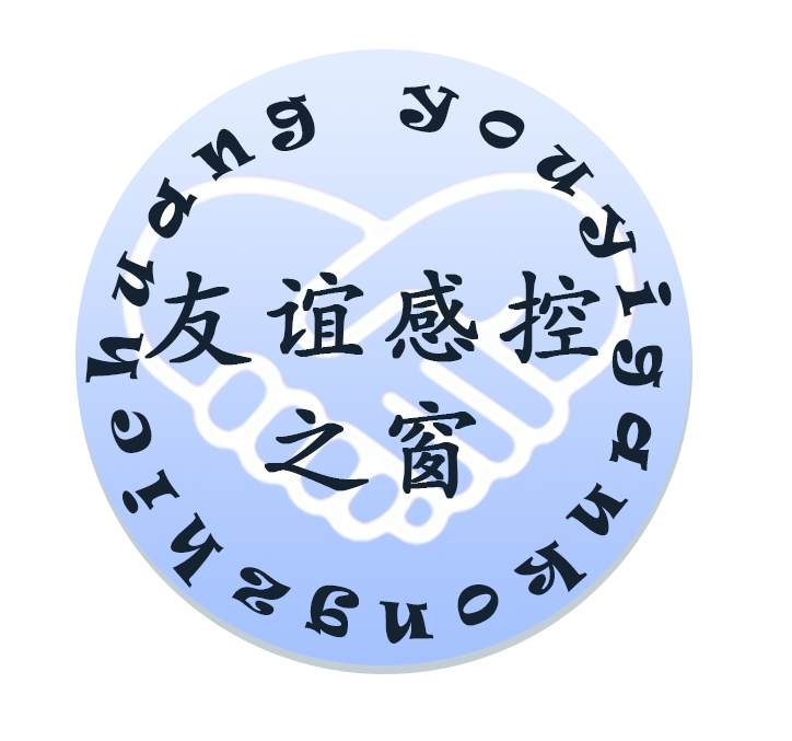 友谊感控之窗