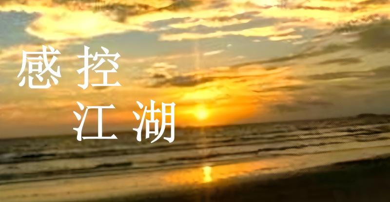 感控江湖