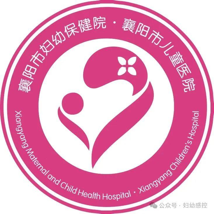  妇幼感控