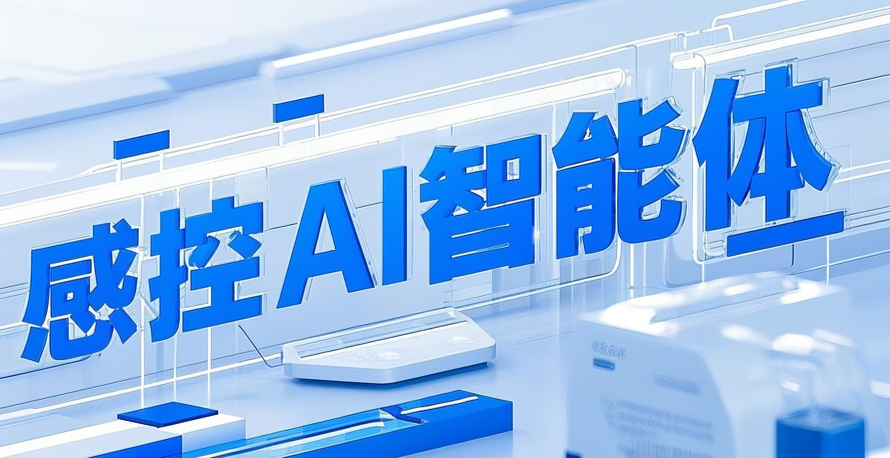 感控AI智能体
